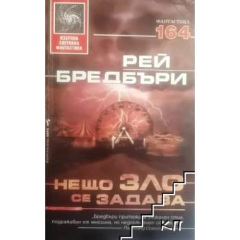 Image 1 of Нещо зло се задава