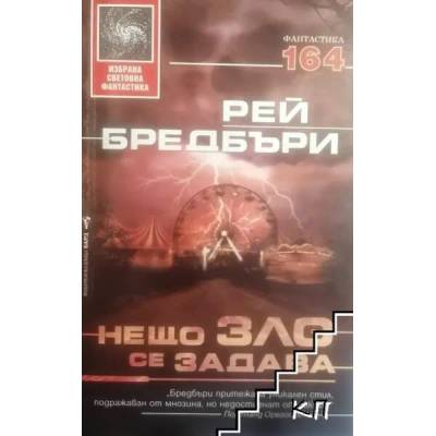 Нещо зло се задава