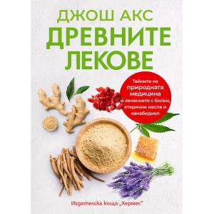 Древните лекове (ISBN: 9789542621980)