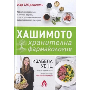 Хашимото: Хранителна фармакология (ISBN: 9786197342444)