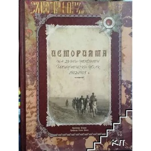Историята на 23-ти пехотен Шипченски полк 1912-1918 г (2011)