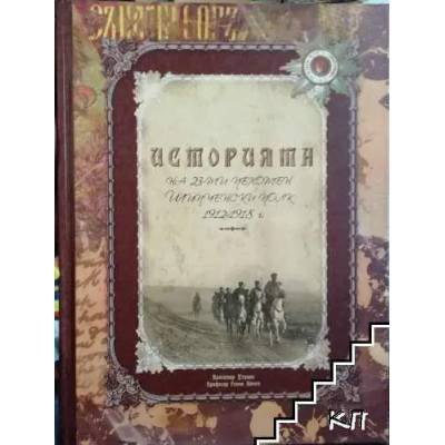 Историята на 23-ти пехотен Шипченски полк 1912-1918 г