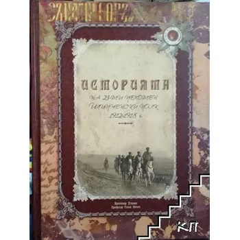 Историята на 23-ти пехотен Шипченски полк 1912-1918 г