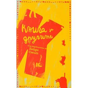Книга за другите (ISBN: 9786197153200)