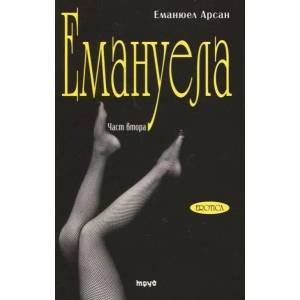 Емануела - 2 том. Антидевственицата (2013)
