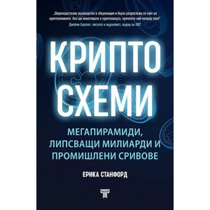 Криптосхеми (ISBN: 9789545742637)