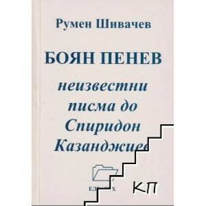 Боян Пенев - неизвестни писма до Спиридон Казанджиев (2008)