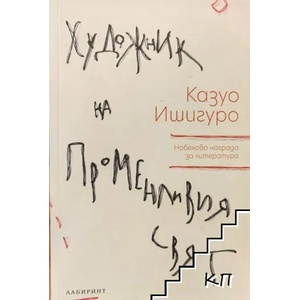 Художник на променливия свят (ISBN: 9786197055412)