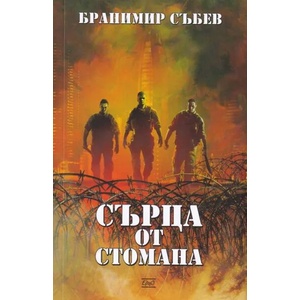 Сърца от стомана (ISBN: 9786197392401)