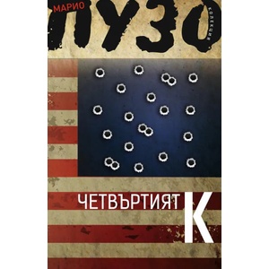Четвъртият К (2015)