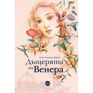 Дъщерята на Венера (2026)