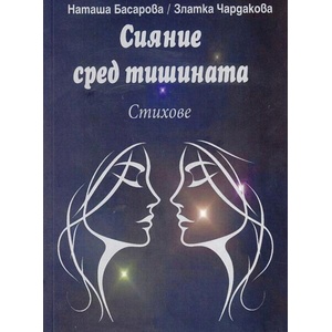 Сияние сред тишината (ISBN: 9786197762228)