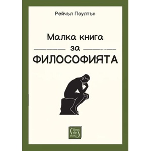 Малка книга за философията (ISBN: 9786190112761)