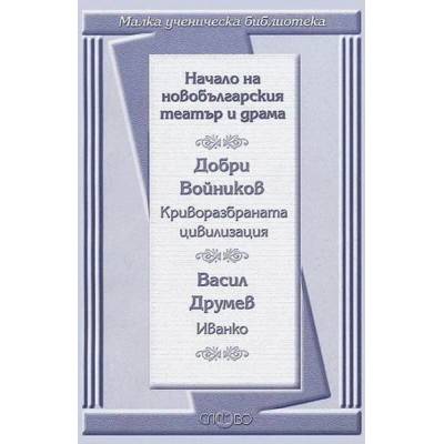 Начало на новобългарския театър и драма: Криворазбраната цивилизация. Иванко