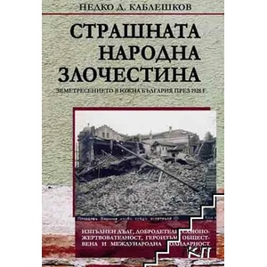 Страшната народна злочестина (2012)