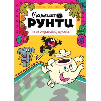 Не се страхувай, Сузета!