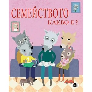 Семейството. Какво е? (ISBN: 9786192405571)