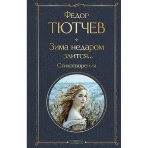 Зима недаром злится. . . Стихотворения | Федор Тютчев (2024)