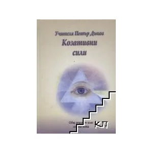 Козативни сили (ISBN: 9789547441286)