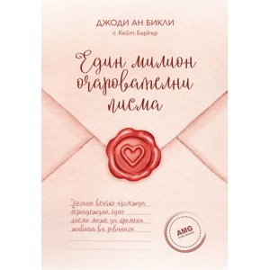Един милион очарователни писма (ISBN: 9786197494594)
