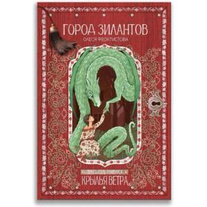 Город зилантов | Олеся Феоктистова (ISBN: 9785001084235)