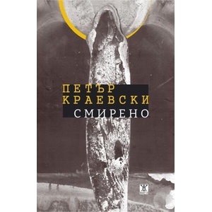 Смирено (ISBN: 9786191868551)