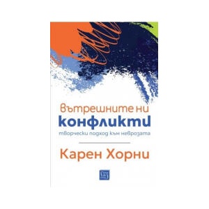 Вътрешните ни конфликти (2024)