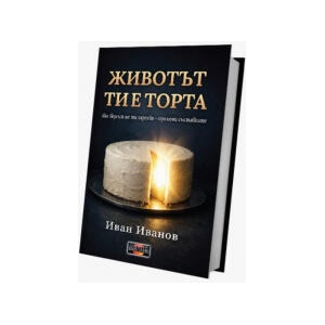 Животът ти е торта. Ако вкусът не ти харесва, промени съставките (2026)