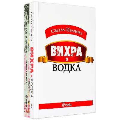 Колекция „Светла Иванова (Вихра и водка + Светът в краката ѝ)