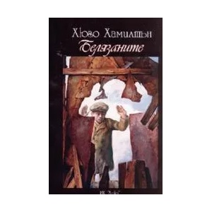 Белязаните (2008)