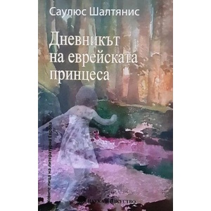 Дневникът на еврейската принцеса (ISBN: 9789540203461)
