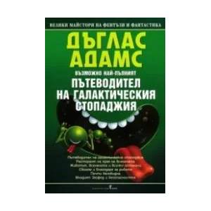 Пътеводител на галактическия стопаджия (ISBN: 9789545853364)