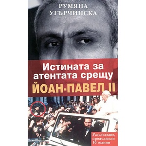 Истината за атентата срещу Йоан-Павел II (2009)
