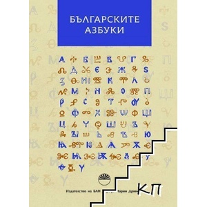 Българските азбуки (ISBN: 9786192451554)