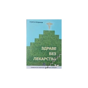 Здраве без лекарства (ISBN: 9786192081133)