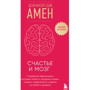 Счастье и мозг. Семь секретов нейронауки, которые помогут продлить жизнь, снизить тревожность и выйти из любого кризиса (2025)