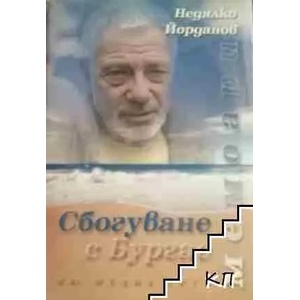 Сбогуване с Бургас (ISBN: 9789543400652)