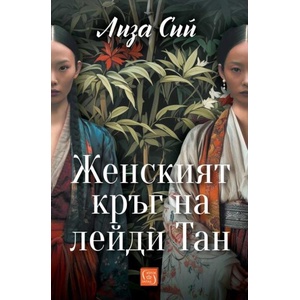Женският кръг на лейди Тан (ISBN: 9786190114406)
