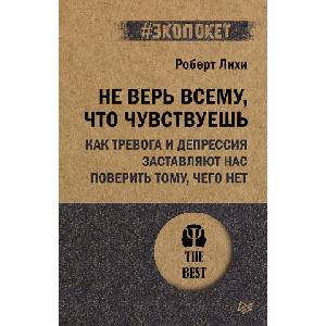 Не верь всему, что чувствуешь. Как тревога и депрессия заставляют нас поверить тому, чего нет (2025)