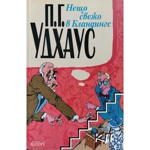 Нещо свежо в Бландингс (ISBN: 9789545296611)