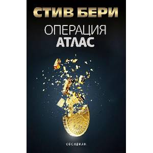 Операция Атлас (ISBN: 9789547695849)