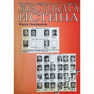 Жестоката истина (ISBN: 9789548683197)