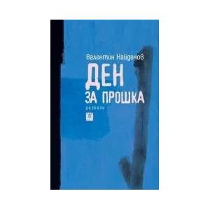 Ден за прошка (2013)