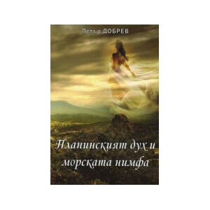 Планински дух и морската нимфа (2025)