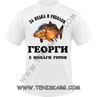 Fruit of the Loom Забавна тениска - За водка и риболов