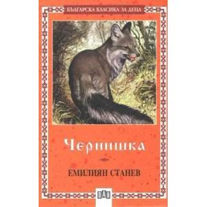 Чернишка (ISBN: 9789546573735)