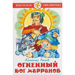 Огненный бог Марранов | Александр Волков (2016)