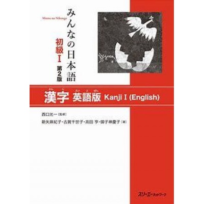 MINNA NO NIHONGO DEB. 1 - LIVRE DE KANJI EN ANGLAIS-Japonais 2E ED.