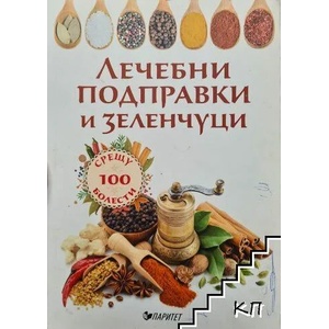 Лечебни подправки и зеленчуци срещу 100 болести (2017)