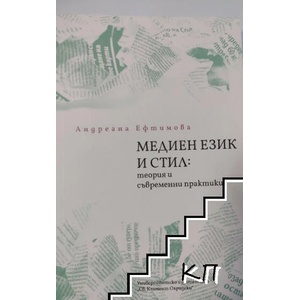 Медиен език и стил: Теория и съвременни практики (ISBN: 9789540756585)